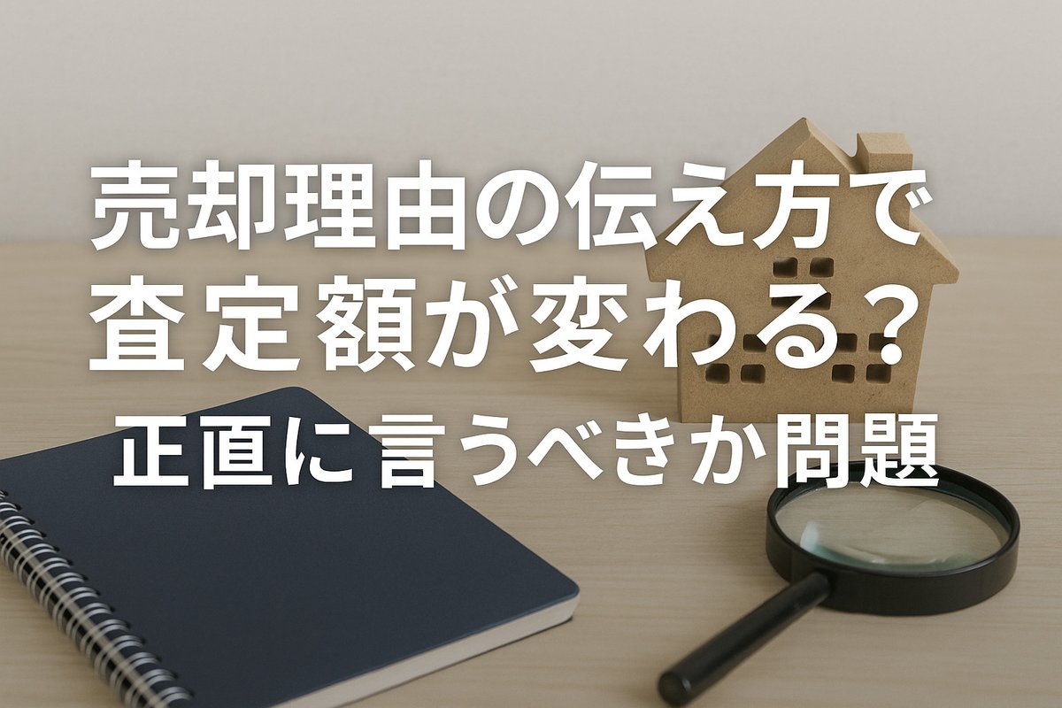 売却査定の素朴な疑問を徹底解説しております！福岡で売却相談がございましたら栄信不動産へお任せくださいませ！HPではお部屋探しや売買についての豆知識を毎日投稿しております！ぜひご覧下さいませ！eishin-f.co.jp/blog/entry-700…     #売却査定 #投資物件 #住宅購入 #栄信不動産