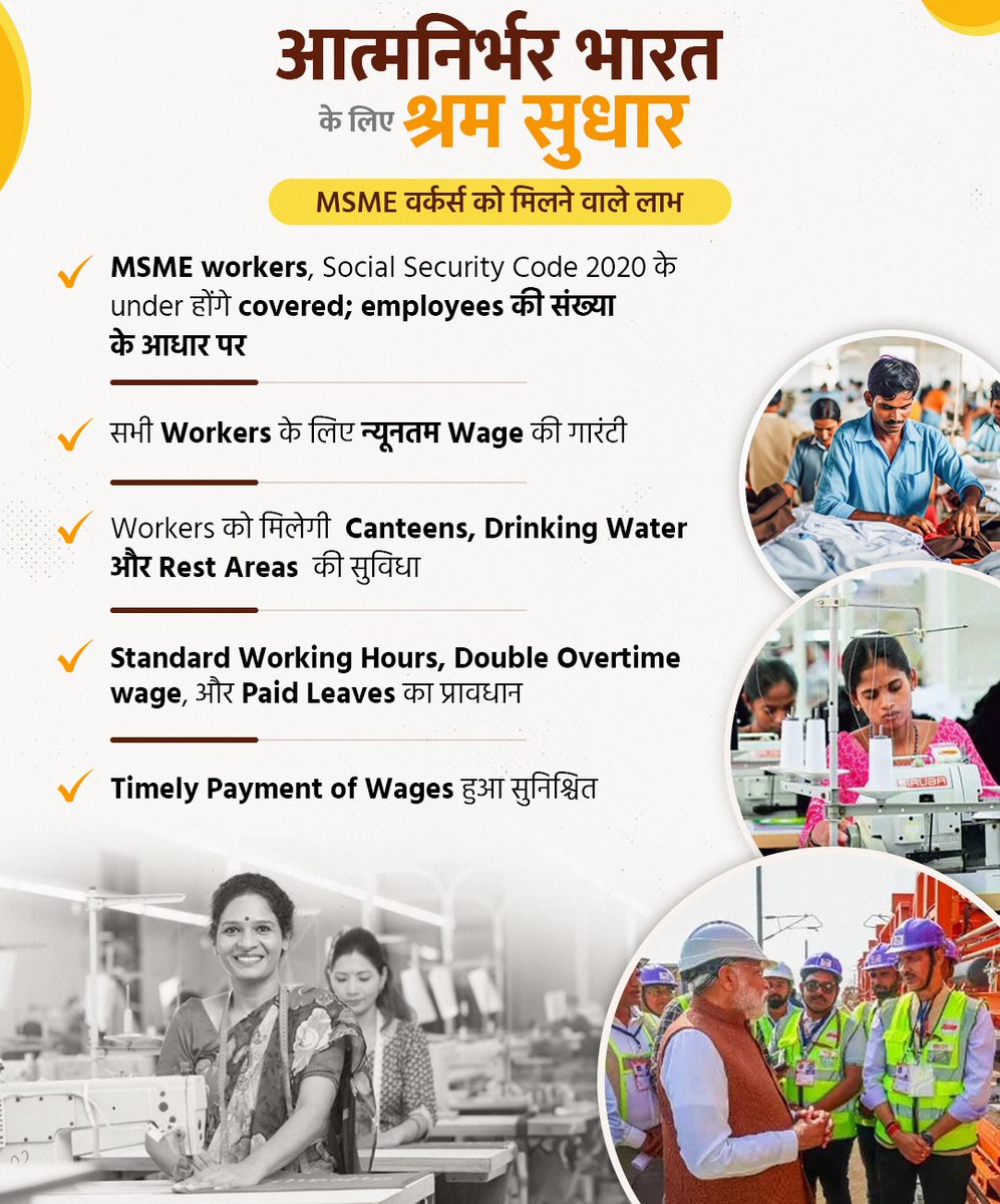 mansukhmandviya's tweet image. सशक्त होंगे MSME वर्कर्स,
तेज होगी आत्मनिर्भर भारत की रफ्तार !

MSME Workforce Now Gets Guaranteed Minimum Wages and Safer Conditions.

#श्रमेव_जयते 
#ShramevJayate