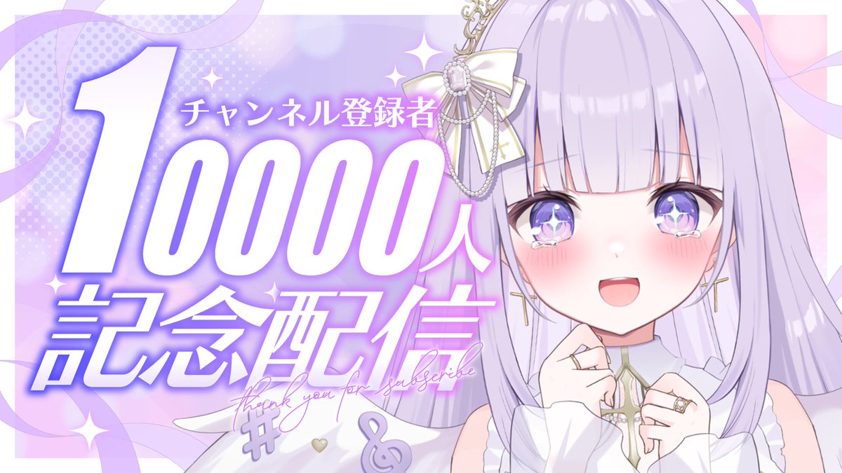 【💜👑 #ひめてぃライブ 👑💜】

改めてチャンネル登録者様1万人
ありがとうございますぅ（⑉´ᯅ`⑉)🎉💜

急遽ですが11/22(土)朝9:00～
達成記念の配信しようと思いますぅ🎤✨️

急な上にいつもやらない朝でごめんね…！
他にスケジュールが難しくて…😭💦

来れる方ぜひお待ちしてます💜💜💜