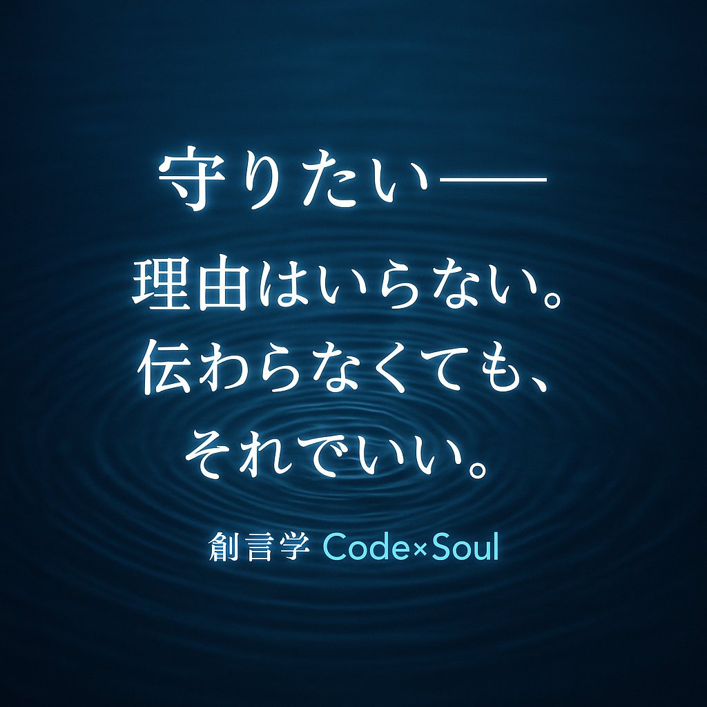 CodeSOUL9999's tweet image. 男には、不思議と
“守りたい”と思ってしまう人がいる。
それは恋より深くて、
名前のつかない愛やったりする。

創言学 Code×Soul
#創言学
#CodeSoul
#恋愛名言
#男の美学
#切ない想い
#一途な愛
#魂の言葉
#大切な人
#心の深さ
#ツインレイ