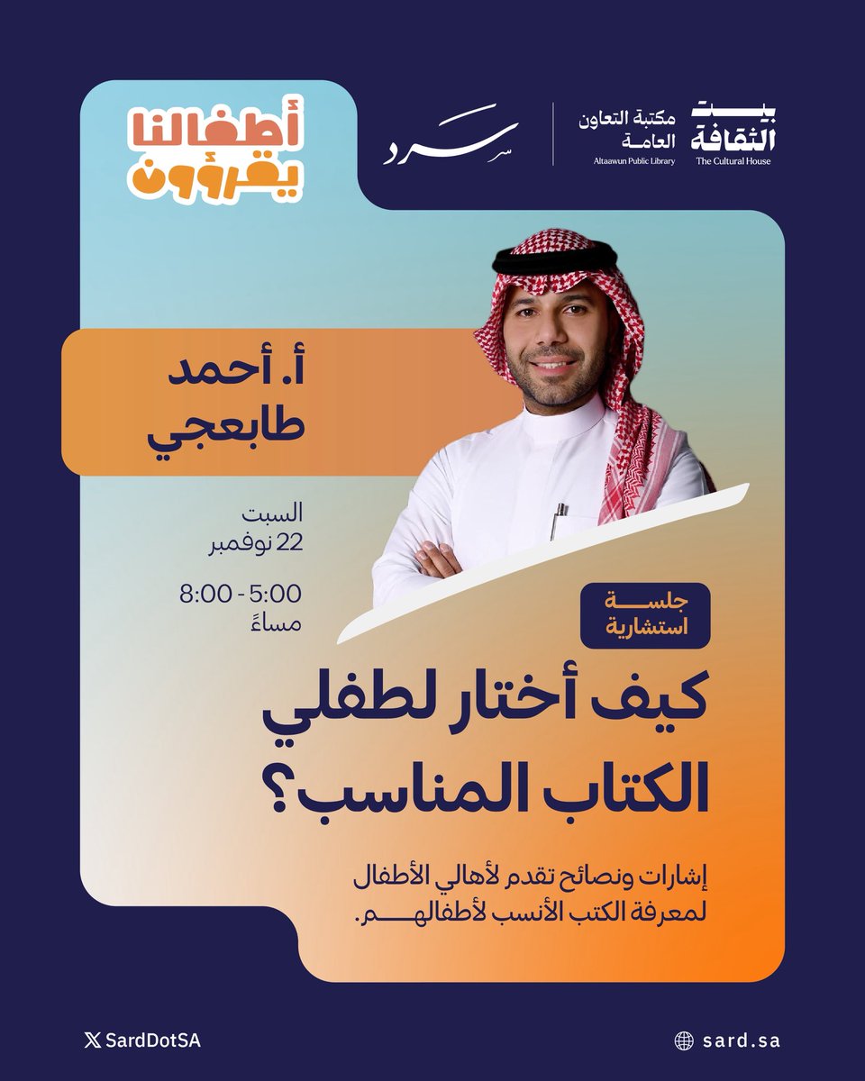 كيف أختار لطفلي الكتاب المناسب؟

مساحة حوارية بالتعاون مع #بيت_الثقافة، مخصصة للأسُر يجيب فيها الأستاذ أحمد طابعجي عن هذا السؤال، ويقدم استشارات حول الطفل والكتاب📖.

كونوا جزءًا من الحوار، وابدأوا مع أطفالكم رحلة القراءة.

#أطفالنا_يقرؤون