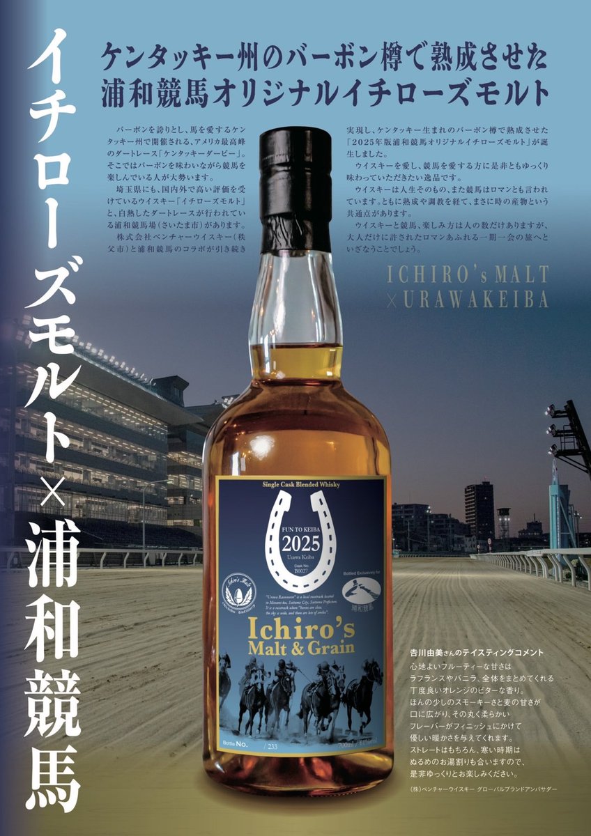 浦和競馬重賞競走開催日に浦和競馬オリジナル #イチローズモルト の