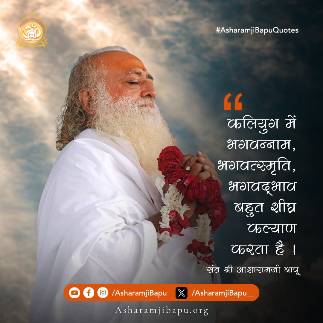 कलियुग में भगवन्नाम, भगवत्स्मृति, भगवद्भाव बहुत शीघ्र कल्याण करता है ।
#AsharamjiBapuQuotes