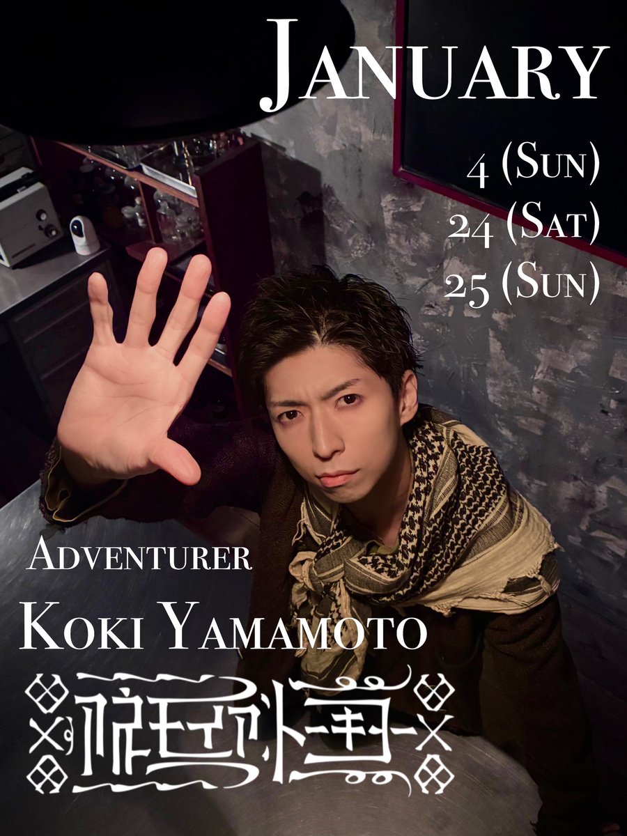 Yamamoto__Koki_'s tweet image. #AnemoiaTokyo 🚉
🗓️1月冒険家出演スケジュール🗓️

1/4(日)
1/24(土)
1/25(日)
※予告なく変更となる可能性がございます

anemoia.tokyo

#immersiveexperience 
#DAZZLE