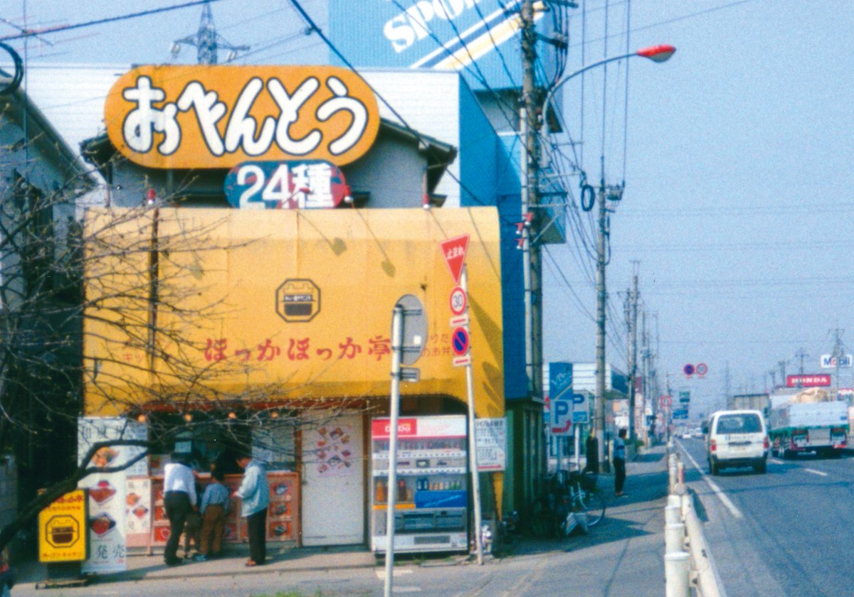 HokkahokkaP's tweet image. 【ほっかほっか亭豆知識】
1976年6月、ほっかほっか亭の1号店は
埼玉県草加市に誕生！
実は社員が創業の地を探す旅も実施しました。
まさに、1人ナイトスクープ！？
hokkahokka-tei.jp/zorz/diary/9v6…

【補足】
この「ほっかほっか亭」の文字を書いた方を探すために、
Xで皆さまに問いかけたのが発端でした🔎