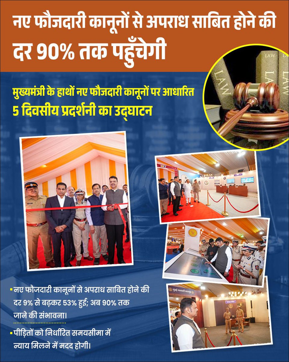 नए फौजदारी कानूनों पर आधारित 5-दिवसीय प्रदर्शनी का मुख्यमंत्री उद्घाटन अपराध साबित होने की दर 9% से 53% हुई; अब 90% तक पहुँचेगी,पीड़ितों को जल्द न्याय मिलेगा.
<a href="/Dev_Fadnavis/">Devendra Fadnavis</a>