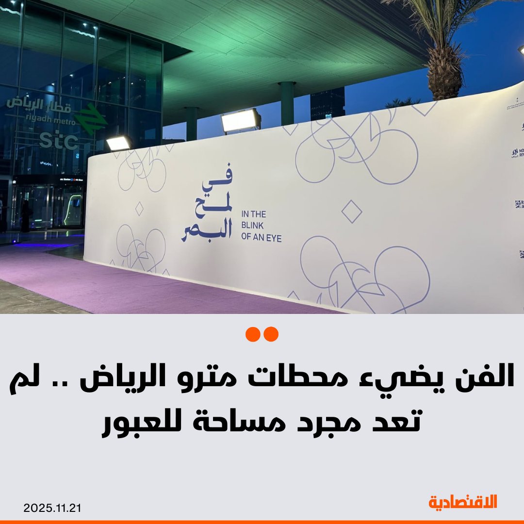 لم تعد محطات مترو الرياض مجرد مساحة للعبور بل تحوّلت إلى منصة ضوئية وفنية تنبض بالإبداع، مع انطلاق فعاليات "نور الرياض" التي بدأت بتجربة بصرية مذهلة عبر 3 آلاف طائرة درون في المترو

- مديرة الاحتفال نوف المنيف قالت لـ"الاقتصادية" إن الفنانين السعوديين يشكلون 30% من إجمالي
