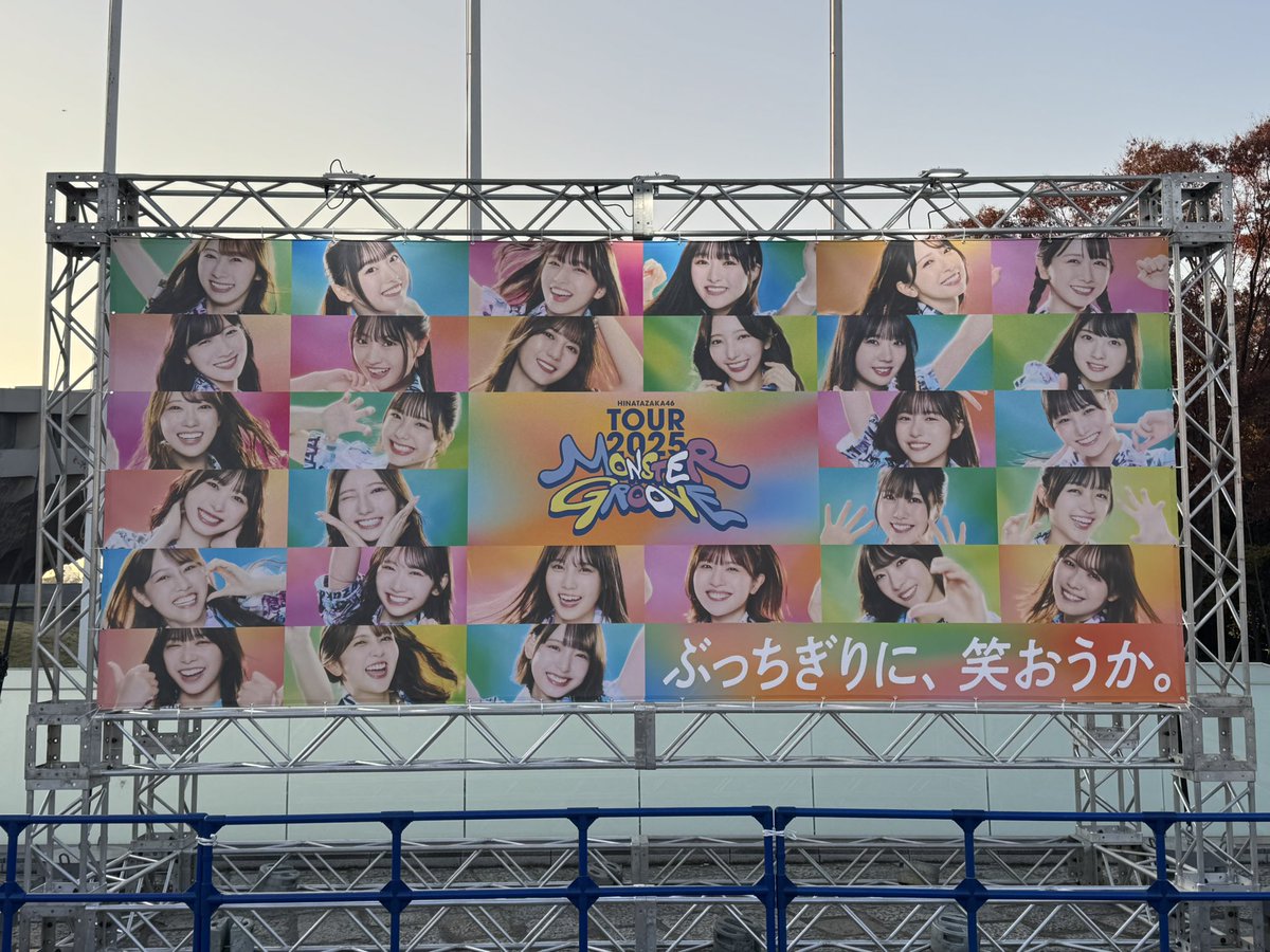 ４月ぶりに日向坂46のライブ行ってきた。
いつも楽しませてくれてありがとう。
これからもよろしくね！
#MONSTERGROOVE2025 
#日向坂46ツアー_東京DAY3 
#ぶっちぎりに笑おうか