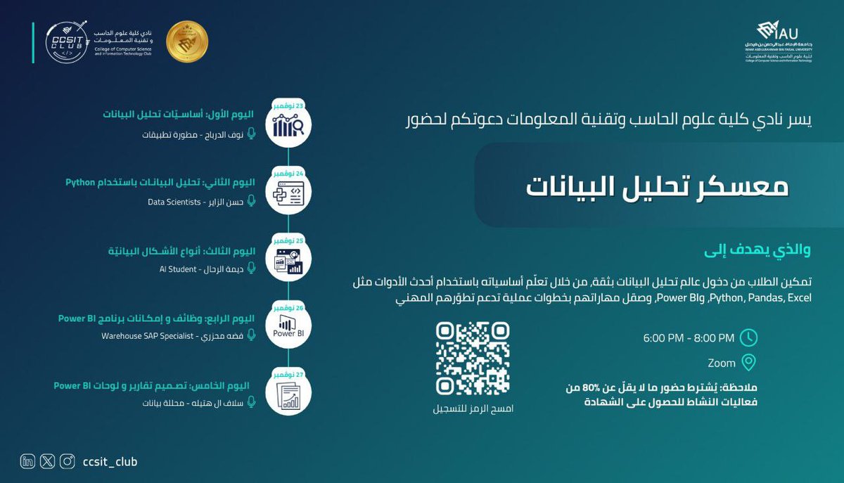 leadermr101's tweet image. يسر نادي كلية علوم الحاسب وتقنية المعلومات دعوتكم لحضور معسكر بعنوان:

( تحليل البيانات )

الأحد ٢ جمادى الآخرة | ٢٣ نوفمبر 
الإثنين ٣ جمادى الآخرة | ٢٤ نوفمبر 
الثلاثاء ٤ جمادى الآخرة | ٢٥ نوفمبر
الأربعاء ٥ جمادى الآخرة | ٢٦ نوفمبر
الخميس ٦ جمادى الآخرة | ٢٧ نوفمبر

الساعة ٦…