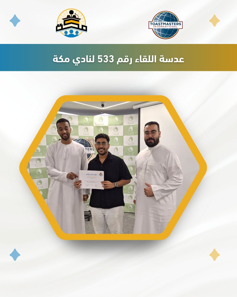 MTC1ONE's tweet photo. 🔶️ عدسة اللقاء رقم 532 

#نادي_مكة_توستماسترز https://t.co/z3yRCFpV9h