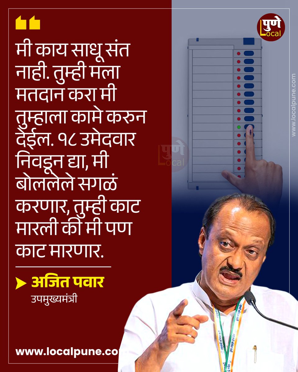 pune_local's tweet image. मी काय साधू संत नाही, तुम्ही मला मतदान करा मी कामे करुन देईल, अजित पवारांचं आश्वासन

@AjitPawarSpeaks #baramatikar #AjitPawar #trending #trendingpost