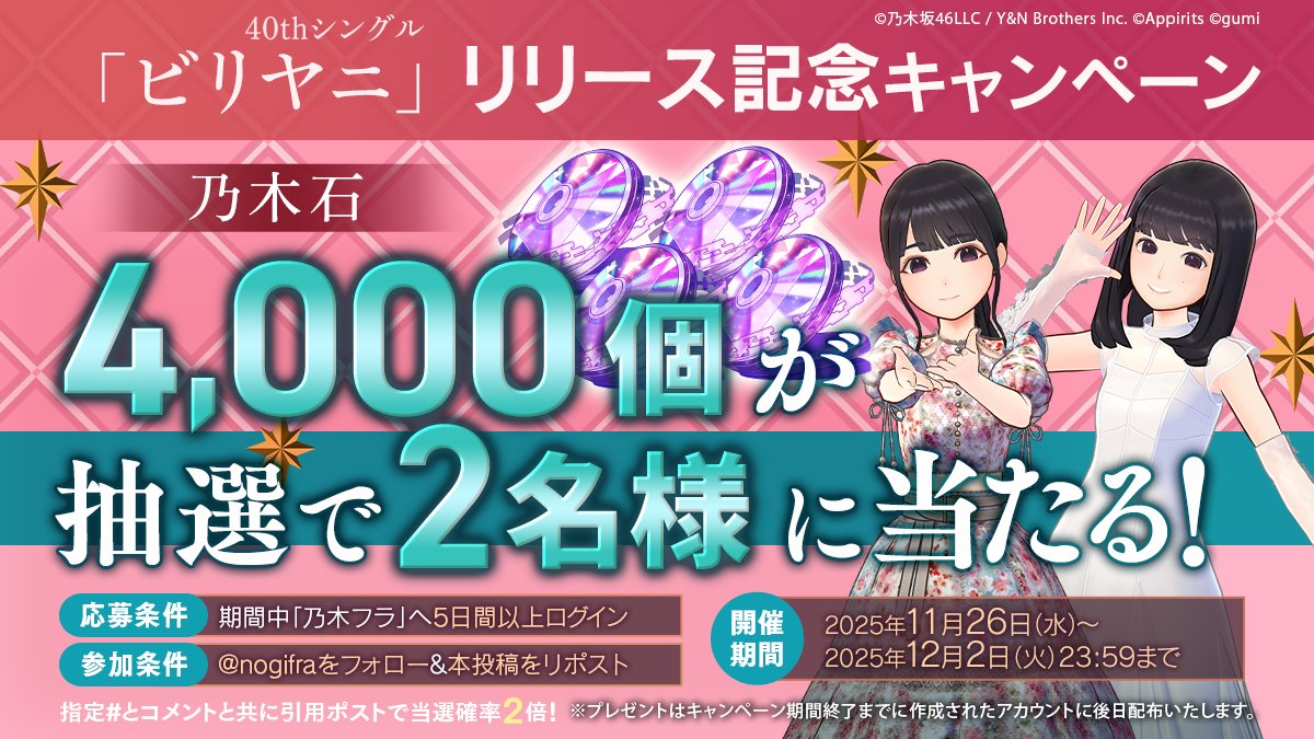 💿️40thシングルリリース記念キャンペーン💿️

抽選で2名様に乃木石4,000個が当たる💎

▼応募方法
1️⃣<a href="/nogifra/">【公式】乃木坂的フラクタル｜乃木坂46［公式］プロデュースアプリ</a>をフォロー&amp;本投稿をRP
2️⃣期間中5日以上乃木フラへログイン
⏰12月2日(火)23:59 迄

さらに！
引用RPで40thシングルの感想を投稿すると当選率2倍✨️

#乃木フラ 
#乃木坂46_ビリヤニ
