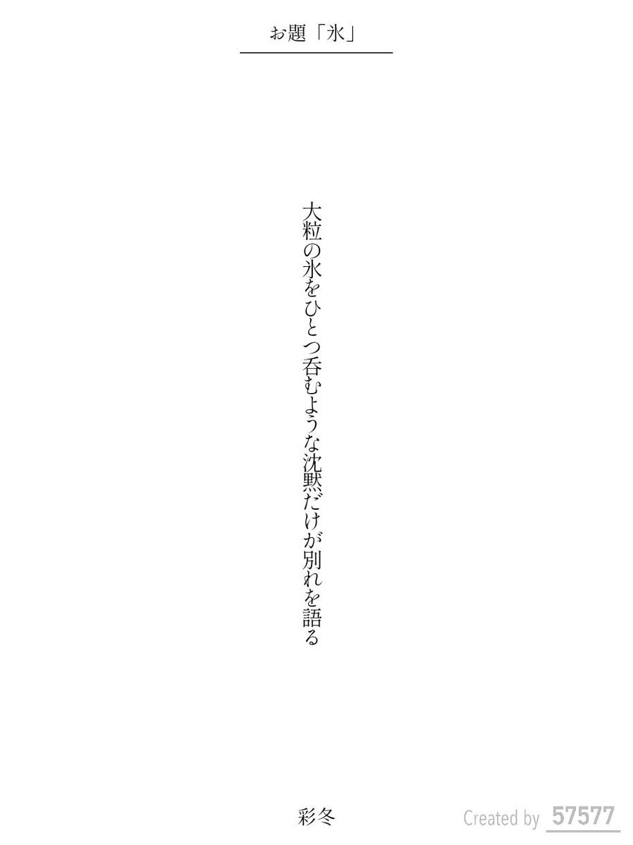 irodori_no_huyu's tweet image. 大粒の氷をひとつ呑むような沈黙だけが別れを語る / 彩冬

アプリ日替わりお題『氷』
tankaspot.web.app/tankaposts/309…
#短歌 #tanka #短歌アプリ57577