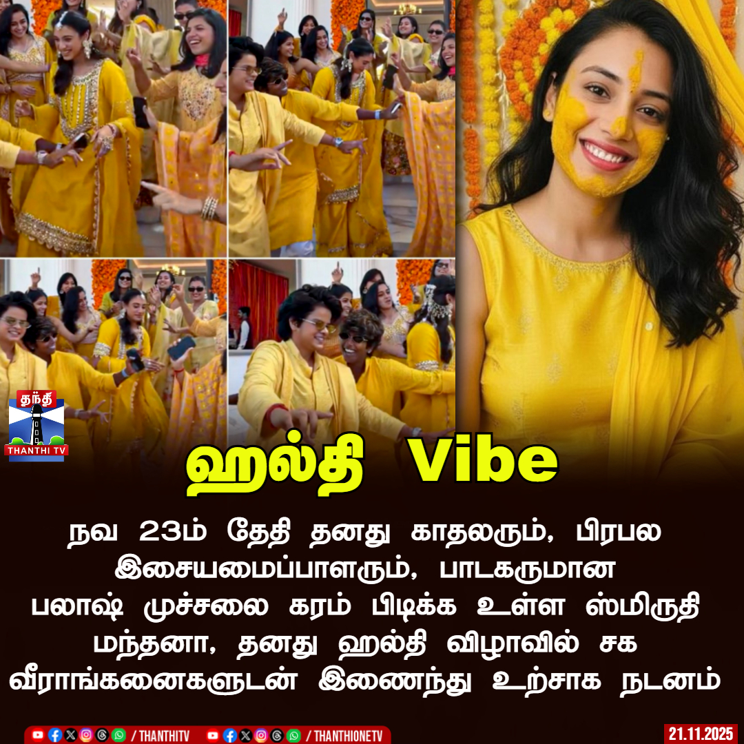 ThanthiTV's tweet image. ஹல்தி Vibe

நவ 23ம் தேதி தனது காதலரும், பிரபல இசையமைப்பாளரும், பாடகருமான பலாஷ் முச்சலை கரம் பிடிக்க உள்ள ஸ்மிருதி மந்தனா, தனது ஹல்தி விழாவில் சக வீராங்கனைகளுடன் இணைந்து உற்சாக நடனம்

#SMRITIMANDHANA #FUNCTION #ThanthiTV