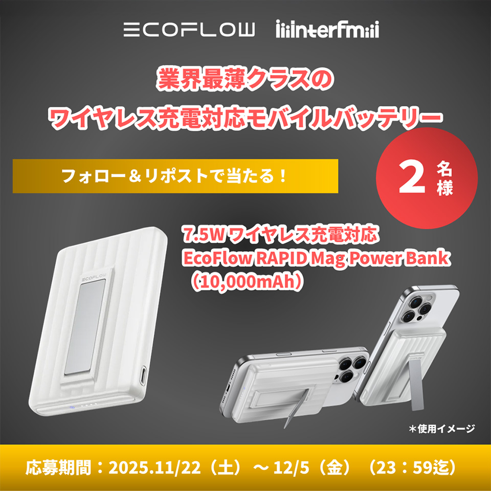 InterFM897's tweet image. 『 #EcoFlow presents POWER A NEW WORLD』から、ワイヤレス充電対応 EcoFlow RAPID Mag Power Bank（10,000mAh）を2名様に🎁！

応募は #interfm と @EcoFlowJapan 両公式Xをフォロー、当投稿をリポストしてください！
締切: 12/5（金）23:59

当選者はDMでご連絡します…