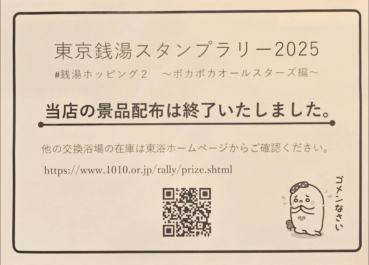 matsumoto_1010's tweet photo. 【スタンプラリー景品終了のお知らせ】

銭湯ホッピング2の景品につきまして���当店分の配布は終了いたしました🙇‍♂️

景品をご希望の方は、在庫のある他浴場をご確認ください
👇
https://t.co/7lm6MiRxRi… https://t.co/CCvYFFvZle