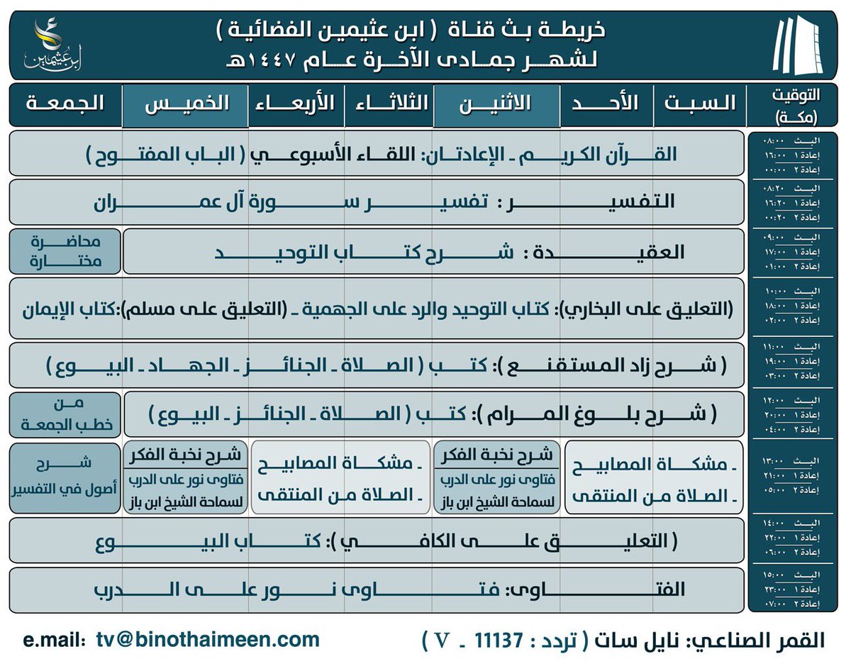 خريطة بث القناة الفضائية  لفضيلة الشيخ العلامة محمد #ابن_عثيمين رحمه الله تعالى لشهر #جمادى_الآخرة عام 1447هـ 
#تردد 11137 - V عمودي   
 #نايل_سات