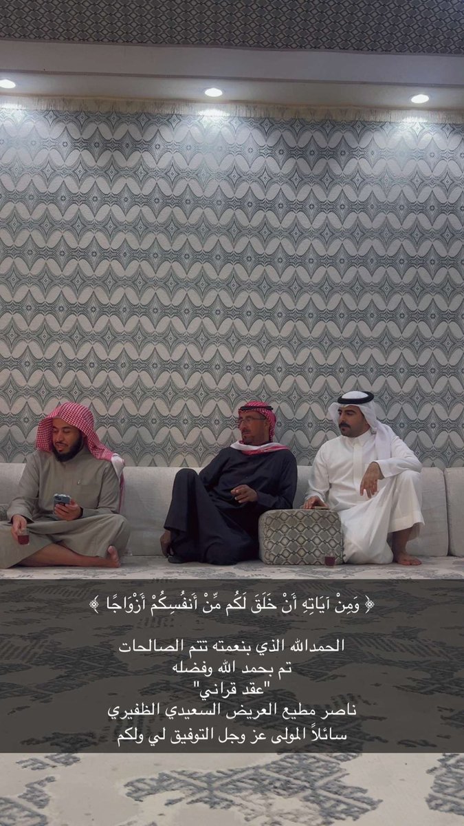 ALDEFERY1's tweet photo. ( وَمِنْ آيَاتِهِ أَنْ خَلَقَ لَكُم مِنْ أَنَفُسِكُمْ أَزْوَاجًا )
الحمد الله الذي بنعمته تتم الصالحات تم بحمد اللّٰه وفضله
"عقد قران"
ناصر مطيع العريض السعيدي الظفيري
سائلاً المولى عز وجل التوفيق لي ولكم

@alseidi205 
؛

#خدمة_الظفير https://t.co/x9ezfHL7xS