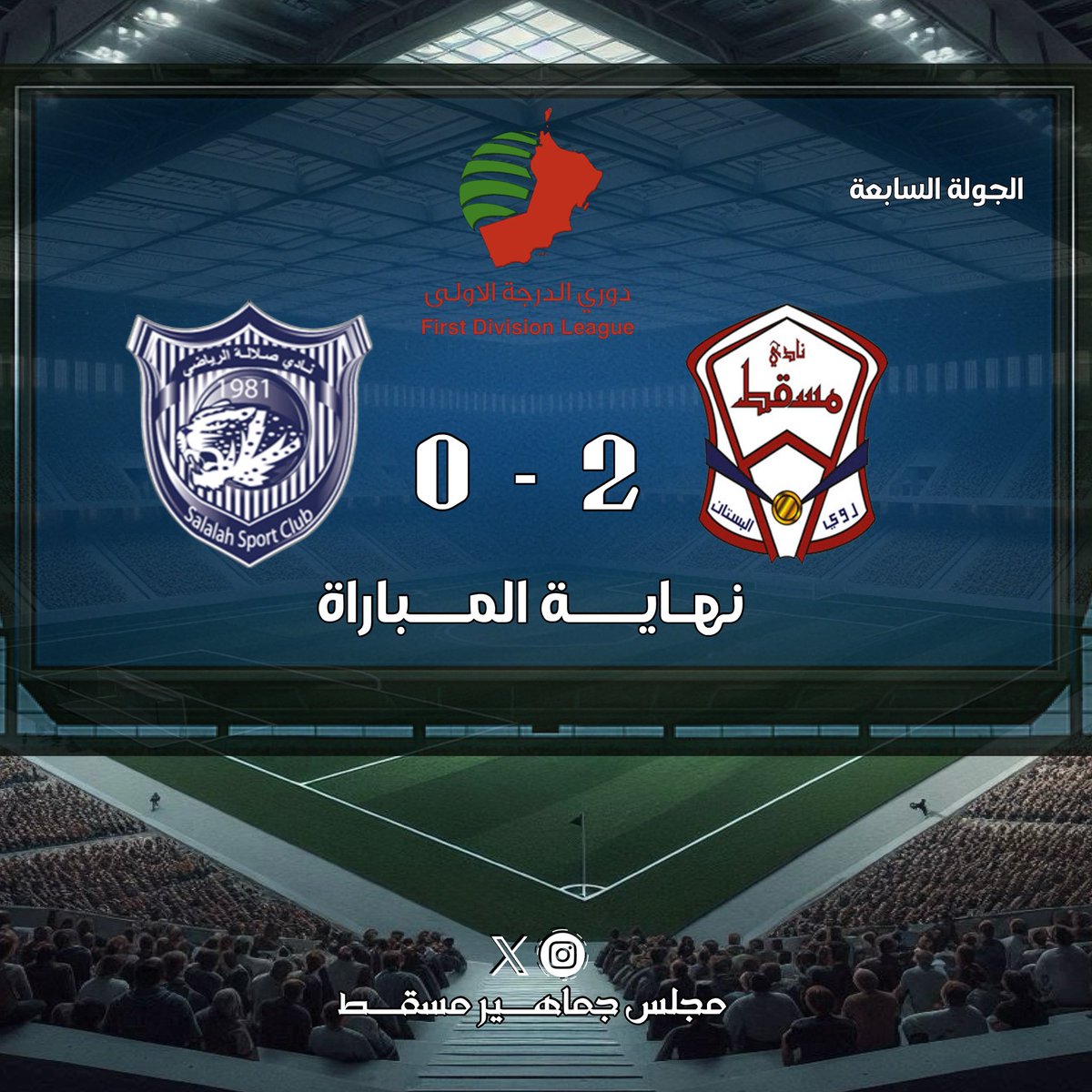 نهـايــة المــباراة
مسقط 2 - 0 صلالة
#دوري_الدرجة_الأولى
