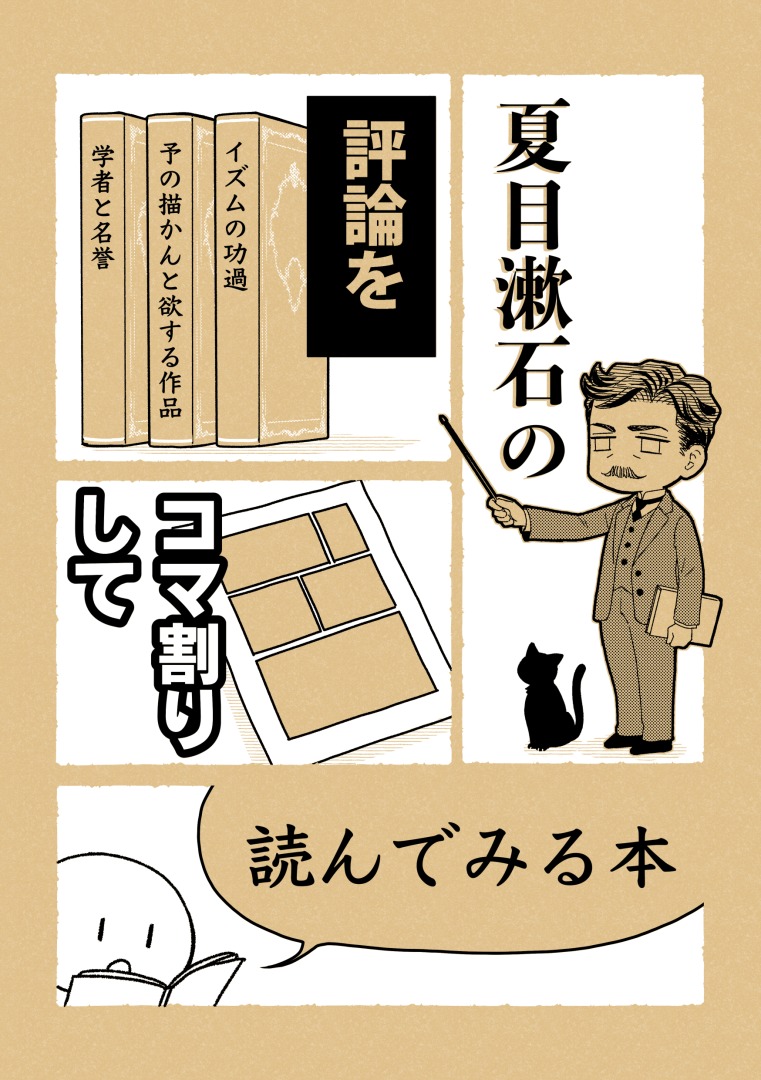 新刊は『夏目漱石の評論をコマ割りして読んでみる本』です。 
2冊のコピー本『イズムの功過』と『予の描かんと欲する作品』に、新たに描いた『学者と名誉』を加えた3作品をまとめてオフセット本にしました。 サンプルとメロンブックスさんへのリンク続きます↓ 