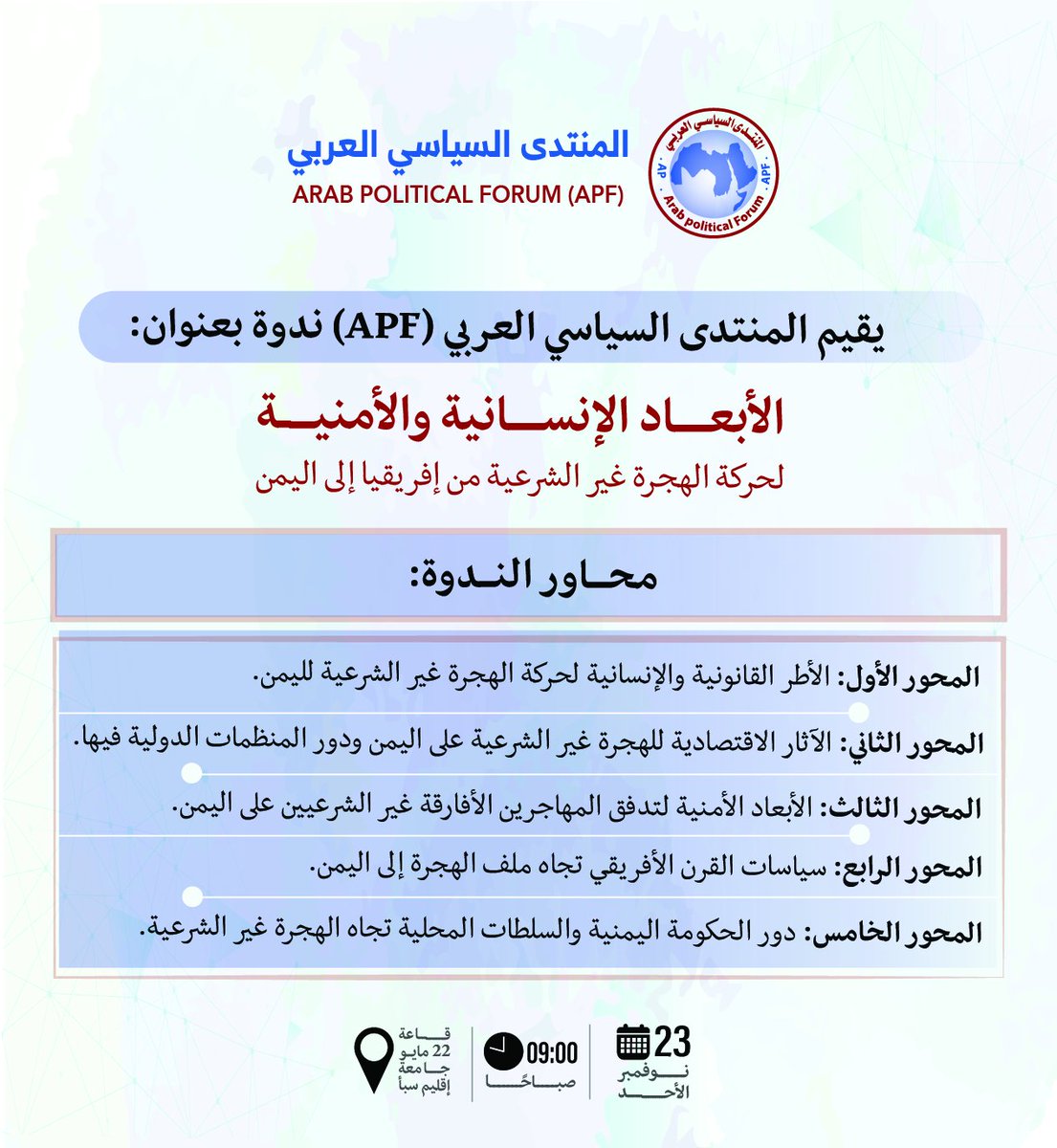 ArabAPF's tweet photo. التاريخ: الأحد، 23 نوفمبر
الوقت: 09:00 صباحًا
المكان: قاعة 22 مايو – جامعة إقليم سبأ

#المنتدى_السياسي_العربي https://t.co/42UPX8wsqi