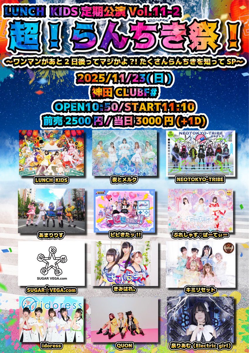🎪11.23(sun)°🌙 •┈˙˚ʚ♡ɞ˚˙┈• ⠀ LUNCH KIDS定期公演Vol.11-2 『超