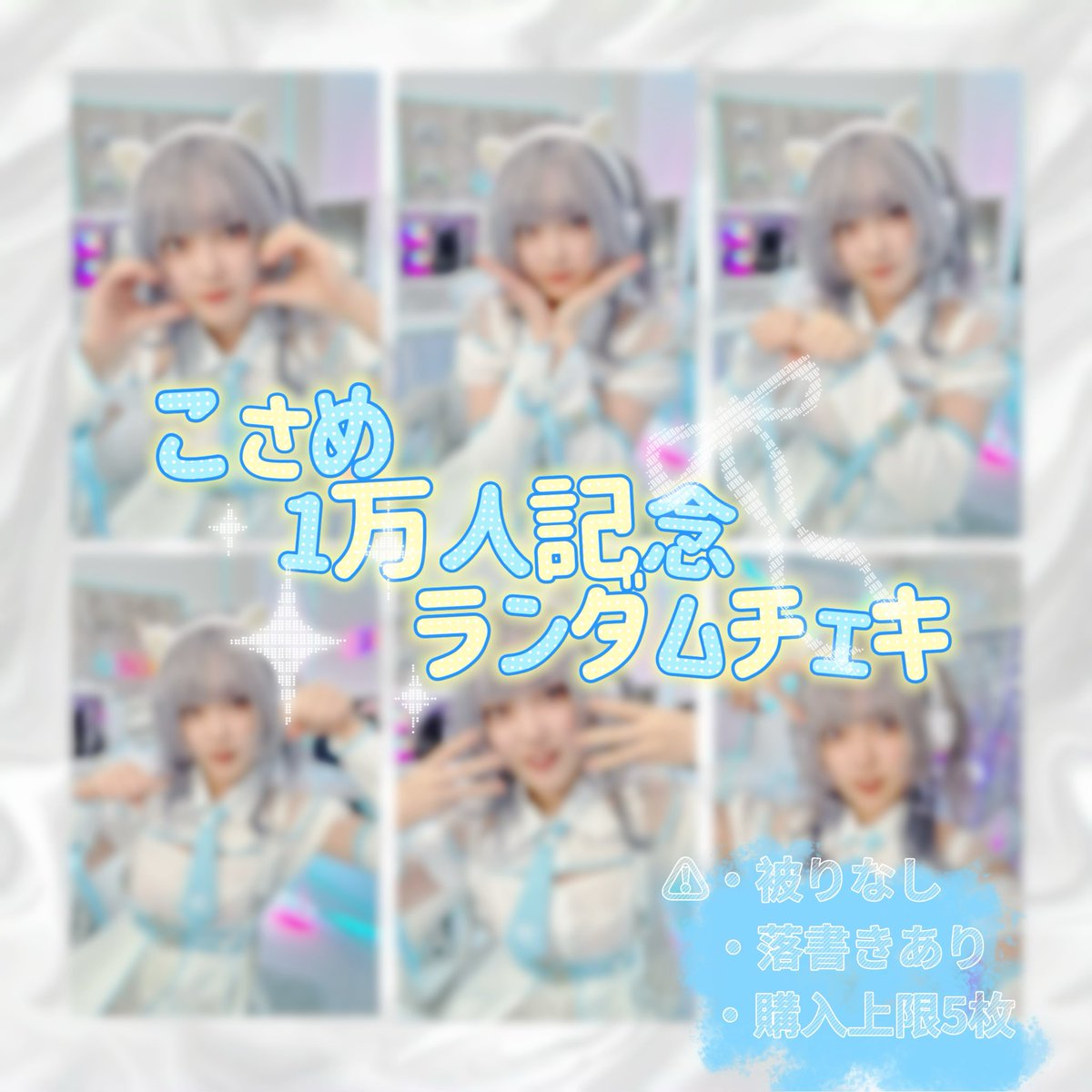 kosame_cccs's tweet image. あーー！！
明日22日、BOOTHにてチェキ販売のサイト出します！
忘れなければ！！