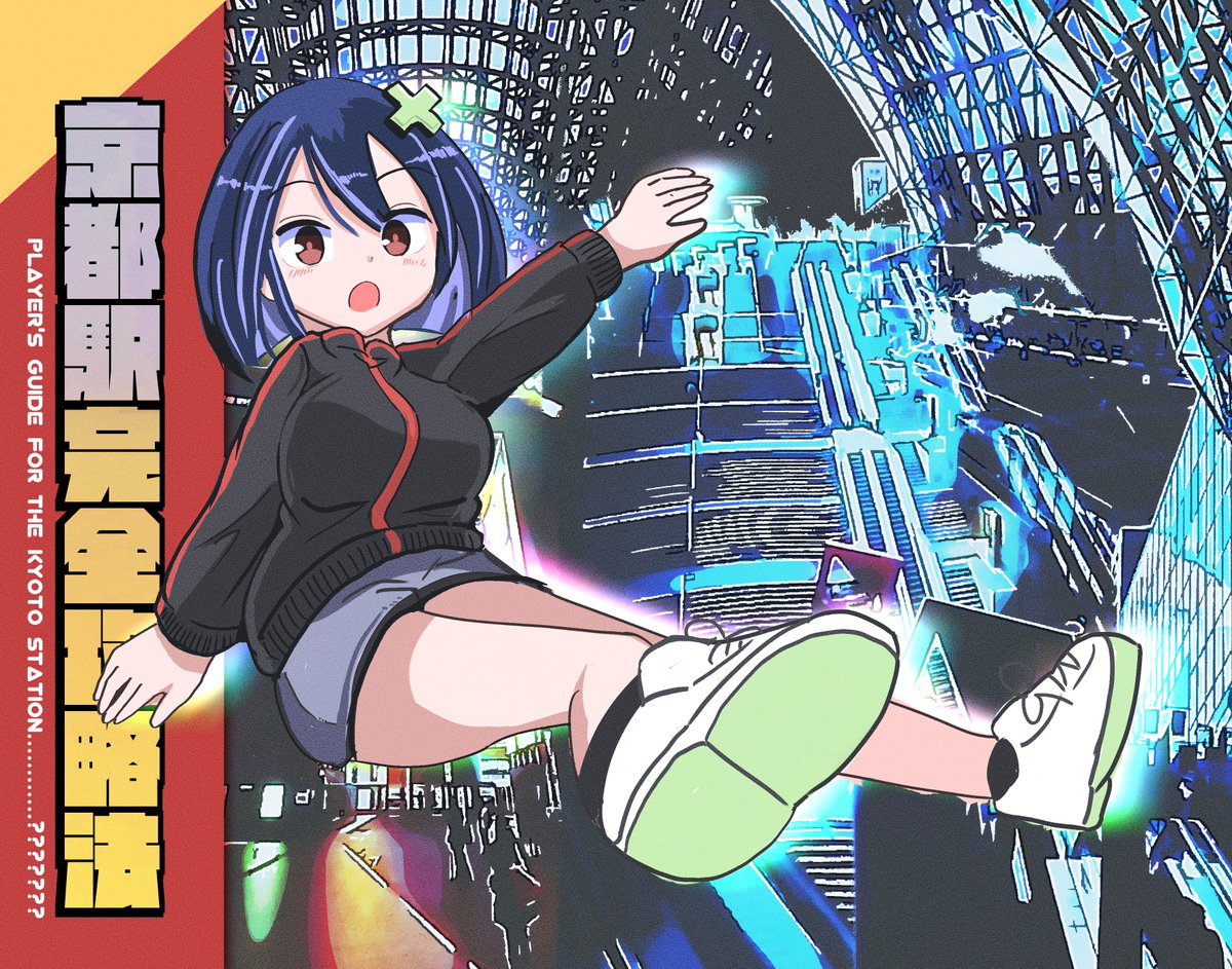 来たる11月24日（月祝）開催
東京コミティア１５４にて新刊
『京都駅完全攻略法』を頒布します

複雑怪奇に入り組む
現代建築の結晶・キョート駅。
京都出身者が送る
パーフェクト・ステーション・ガイド

………と思うじゃん………

スペースNo.し40b「残像ランダゼイション」へ
『Here We Go』