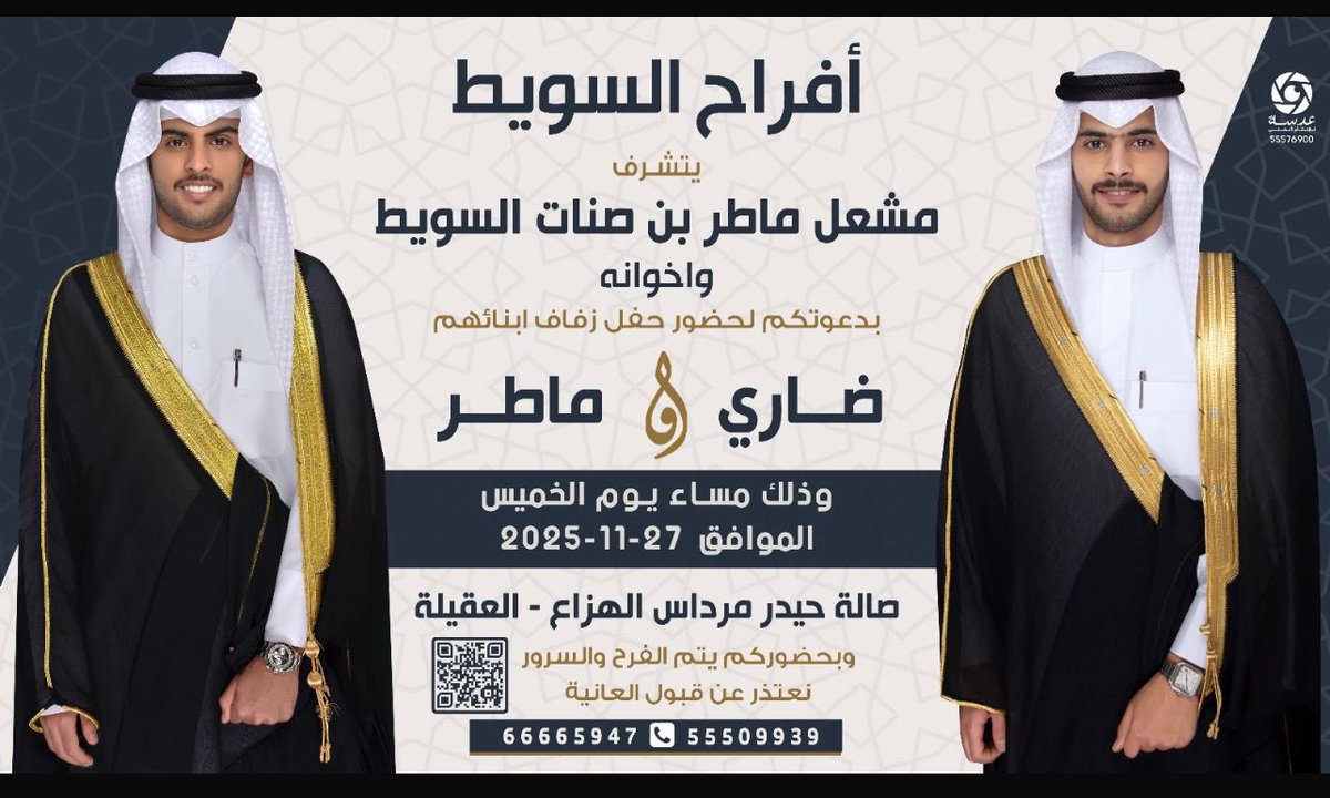 أفراح السويط

يتشرف
مشعل ماطر بن صنات السويط واخوانه
بدعوتكم لحضور حفل زفاف ابنائهم

ضاري &amp; ماطر

وذلك مساء يوم الخميس 
الموافق في 27-11-2025

في صالة حيدر مرداس الهزاع - العقيلة

<a href="/q7_79/">م. ضاري مشعل السويط</a>