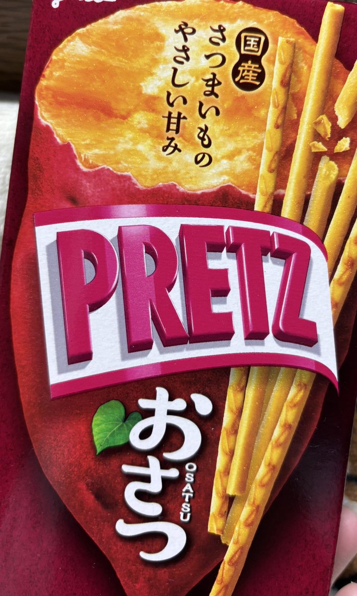 これ
めためたうんまい
お気に入りだわ
( ͜🍠 ･ω･) ͜🍠ｵｲﾓｫ味だから
多分季節限定なのかな🙄