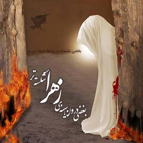 ansankaml's tweet image. مگر بانوی دو عالم چه گناهی داشت که این گونه او را آزار دادند و شهید کردند؟ مگر ناموس خدا جز حق و حقیقت چیزی می‌فرمود؟ کور باشند و دستشان شکسته باد آنان که پهلوی او را شکستند و فرزندش را سقط کردند
#میراث_فاطمی 
#خیمه_مادری