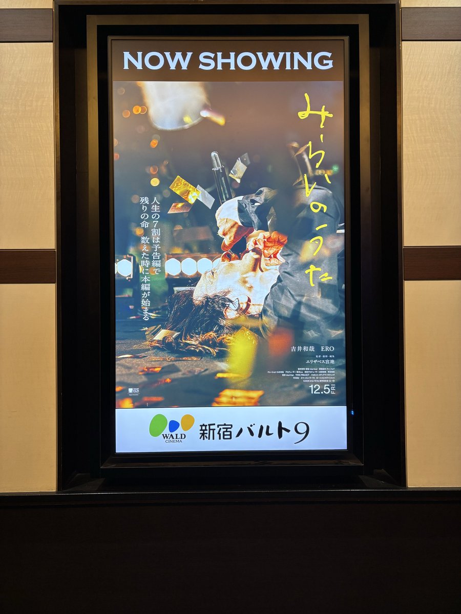 satomin20241204's tweet image. 東京国際映画祭に続いて、11/18の完成披露上映会。初見はファン目線で場面を刻むように構えて観ていたと思う。二度目は沁み渡るようで涙が止まらなかった。観る人にそっと寄り添うような作品。映画より前に作られたこの曲が題名になったのが奇跡に感じた。
#みらいのうた
#吉井和哉