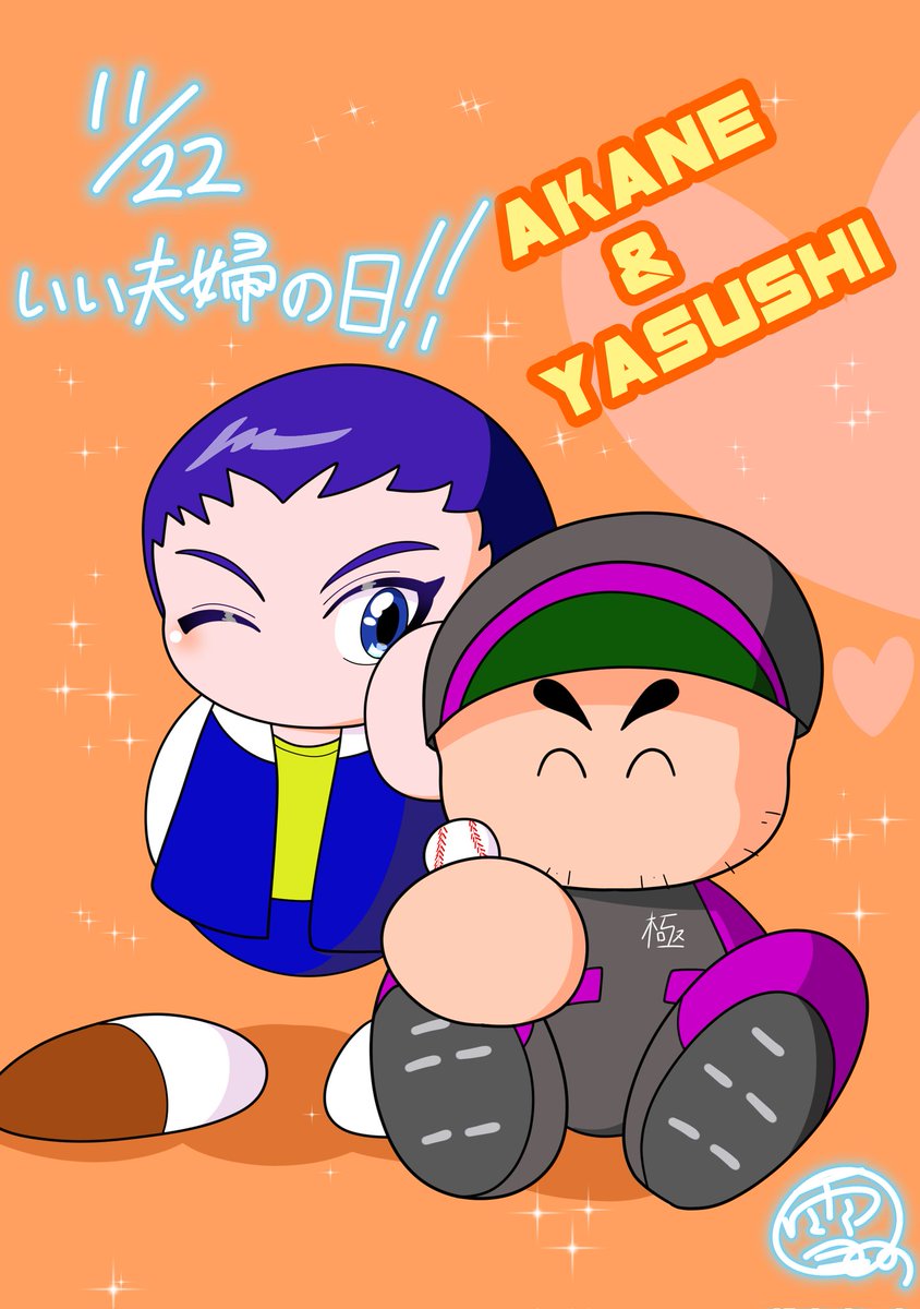 22yukimaru's tweet image. 今日はいい夫婦の日！
芹沢茜ちゃんと阿畑やすしくん！
持ちつ持たれつが私も理想ですねえ☺️