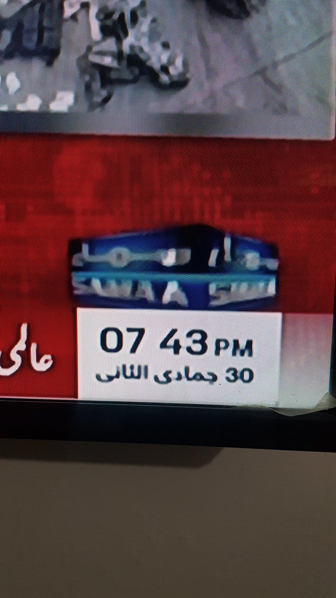 rizmalik89's tweet photo. آج پاکستان بھر میں جمادی الثانی کا چاند نظر نہیں آیا، مرکزی رویت ہلال کمیٹی۔ 
دوسری طرف سماء نیوز گزشتہ ایک ماہ سے مسلسل اپنی سکرین پر جمادی الثانی کی تاریخ دیکھاتا آرہا ہے جبکہ مہینہ جمادی الاول کا ہے۔ 
#SamaaNews #samaa #nadeemmalik #absaralam #saqibnisar https://t.co/BLjT88ma2o