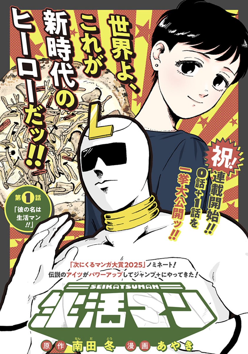 shonenjump_plus's tweet image. 【新連載！！！】

「生活マン」
原作:南田 冬 漫画:あやき

伝説のあのヒーローが、
ジャンプ+にやってきた……！

shonenjumpplus.com/red/content/ec…

#生活マン 
#ジャンププラス
