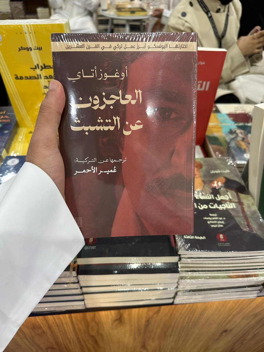 أهل الكويت الأعزّاء...
تجدون رواية أوغوز أتاي: العاجزون عن التشبث
بترجمتي مع دار الكيتب <a href="/daralkaitab/">دار الكيتب</a>
عند دار جدل <a href="/jadalpublishing/">منشورات جدل</a> <a href="/jadalbookstore/">مكتبة جدل</a>

في معرض الكويت الدولي للكتاب
قاعة 6
A-52

لا تبقون ولا نسخة
#معرض_الكويت_الدولي_للكتاب