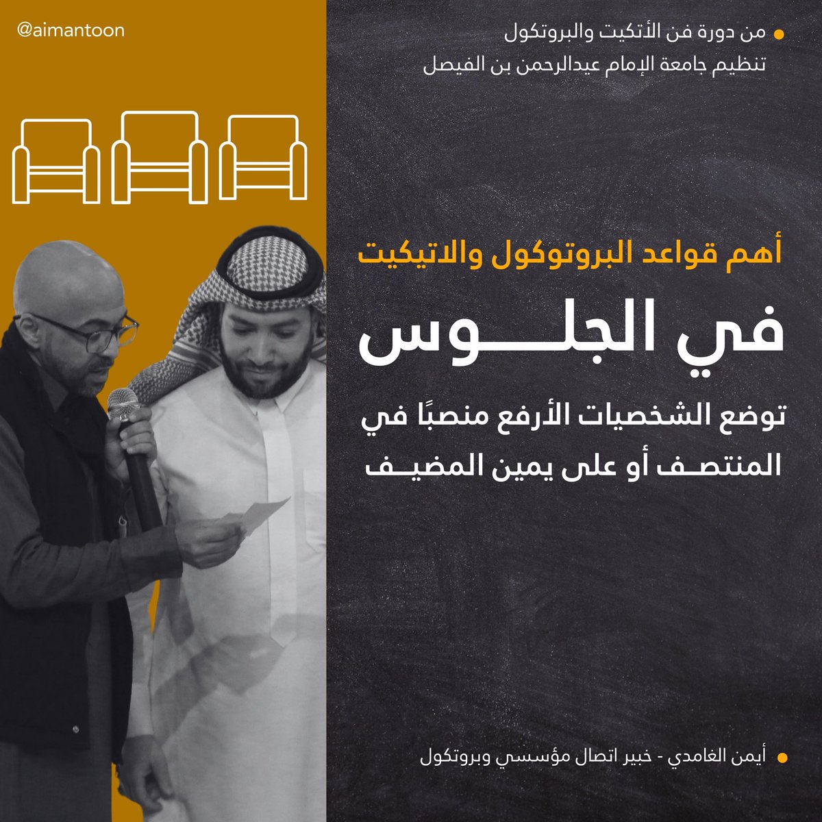 من قواعد البروتكول في الجلوس |
🔻من دورة فن البروتكول والاتكيت 
تحت إشراف جامعة الإمام عبدالرحمن بن الفيصل <a href="/IAU_KSA/">جامعة الإمام عبدالرحمن بن فيصل</a>