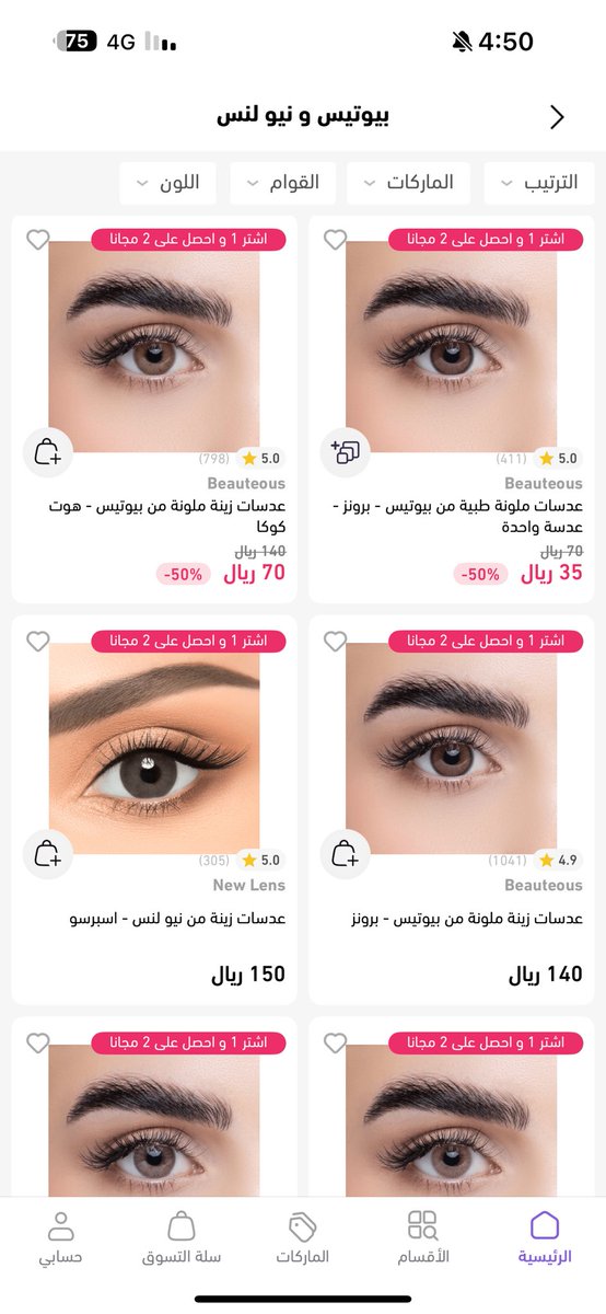 الحقّي عرض نايس ون قبل يروح!
تشتري 1 وتاخذين 2 مجاني 🤩🔥

اختاري عدساتك المفضّلة من بيوتس و نيو لنس وخلي عيونك تسطّع بجمالها ✨😻

ومع كود خصم نايس ون OK379

يصير تسوّقك أوفر وأحلى وأحلى.👌🏻💕