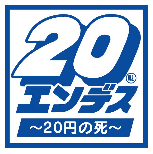 【告知】
牛屋/EAST BUFFALO のさん家祭りお品書きです。絶賛制作中です。
追加情報は、明日以降このツイートの下に繋げると思います。
#さん家祭り2025
#さん家祭り
#自作シール