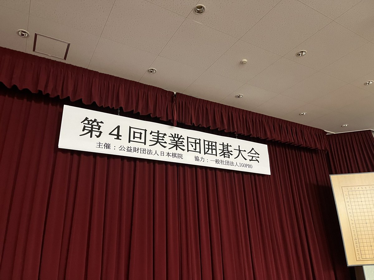 いよいよ明日日本棋院にて実業団囲碁大会が開催されます！
59チームの頂点は果たしてどこになるのでしょうか！？

季節の変わり目で体調を崩しやすいのでご参加の皆様がまずは無事にお越し下さることを願っております。