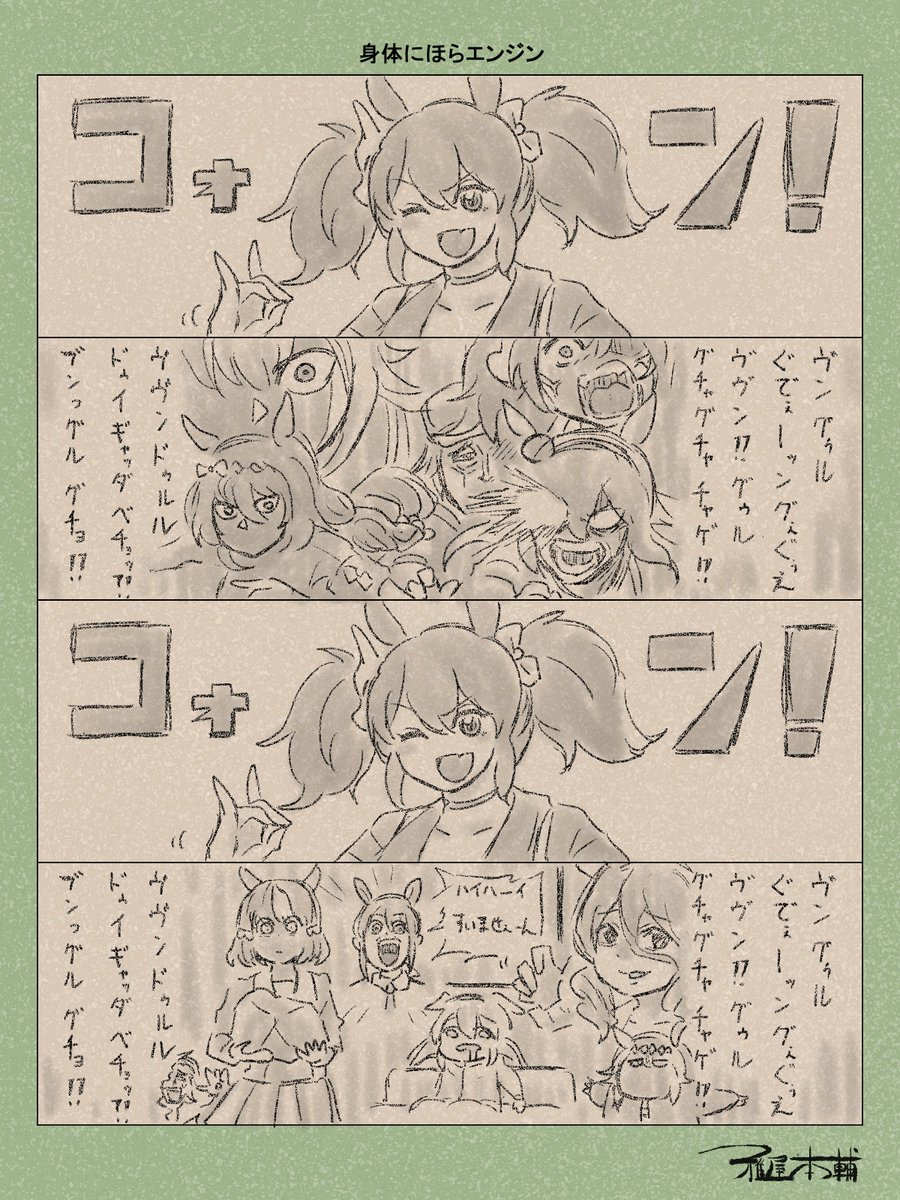 ウマ娘ゆるすぎダービー「身体にほらエンジン」です
ウマ娘シンデレラグレイ、最高ですね!!!!
#ウマ娘ゆるすぎダービー
#イナリワン #オグリキャップ #タマモクロス #スーパークリーク #ノルンエース #ベルノライト #ウマキマキ #おそろしく速い北原