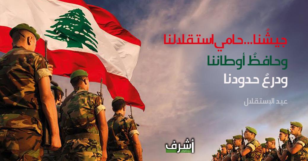 AshrafBaydoun's tweet photo. جيشُنا.. حامي استقلالنا
#عيد_الإستقلال
#أشرف_بيضون https://t.co/b29n7Iq2bW