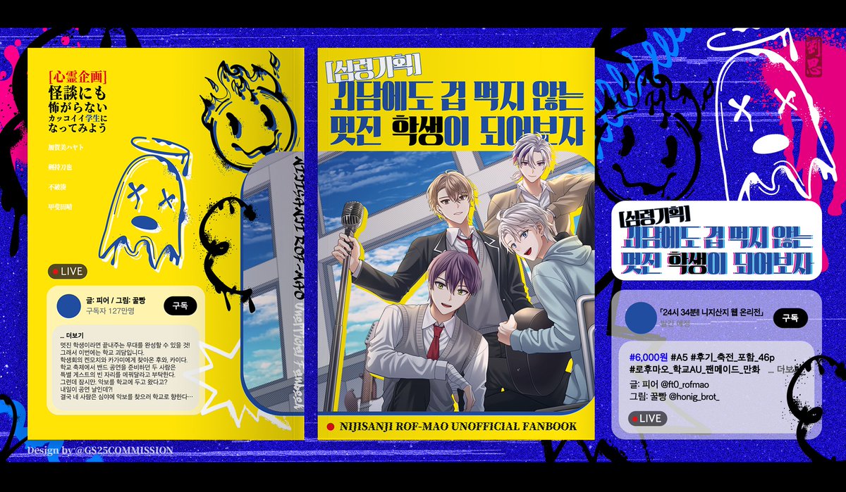 니지산지 웹온리전 'い4 버추얼 빵집' 에서 로후마오 학교AU 동인회지 [심령기획] 괴담에도 겁 먹지 않는 멋진 학생이 되어보자」를 판매합니다.
#니지웹온 #24시34분

⏰2025-11-22 09:00 ~ 2025-11-29 23:59
💚판매폼🔗witchform.com/payform/FYH1ZP…
💚샘플 🔗 posty.pe/mg8exh