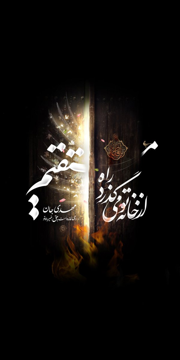 ansankaml's tweet image. خیلی‌ها فکر می‌کنند حضرت زهرا جان خود را فدا کرد به خاطر همسرش علی اما این جماعت غافلند و نمی‌دانند که هدف حضرت زهرا دفاع از چیز با ارزش‌تری بود.آری او جانش را فدای امام زمانش کرد. به امید روزی که همه ما سرباز مخلص امام زمانمان باشیم
#میراث_فاطمی 
#خیمه_مادری