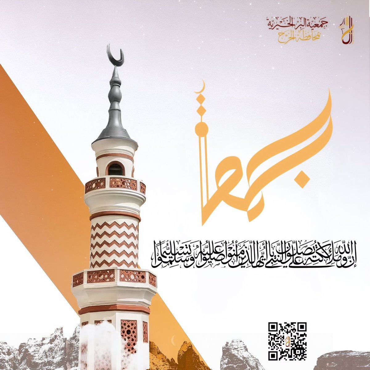 ﷽

﴿ إنّ اللهَ وملائكتَهُ يُصَـلُّونَ على النبي يا أيها الذين آمنوا صَلُّوا عليه وسلِّمُوا تسليما ﴾.
اللهم صل وسلم وبارك على نبينا وحبيبنا محمد ﷺ.
#يوم_الجمعة