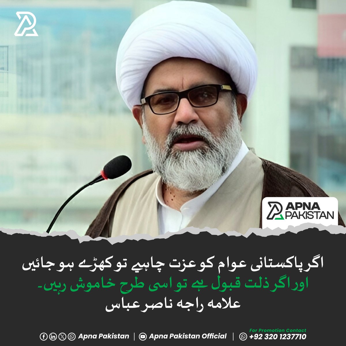 ApnaPakistan_pk's tweet image. اگر پاکستانی عوام کو عزت چاہیے تو کھڑے ہو جائیں، اور اگر ذلت قبول ہے تو اسی طرح خاموش رہیں۔علامہ راجہ ناصر عباس
.
.
#Apnapakistan #StandForJustice #StandForDemocracy #StandForFreedom #AllamaRajaNasirAbbas