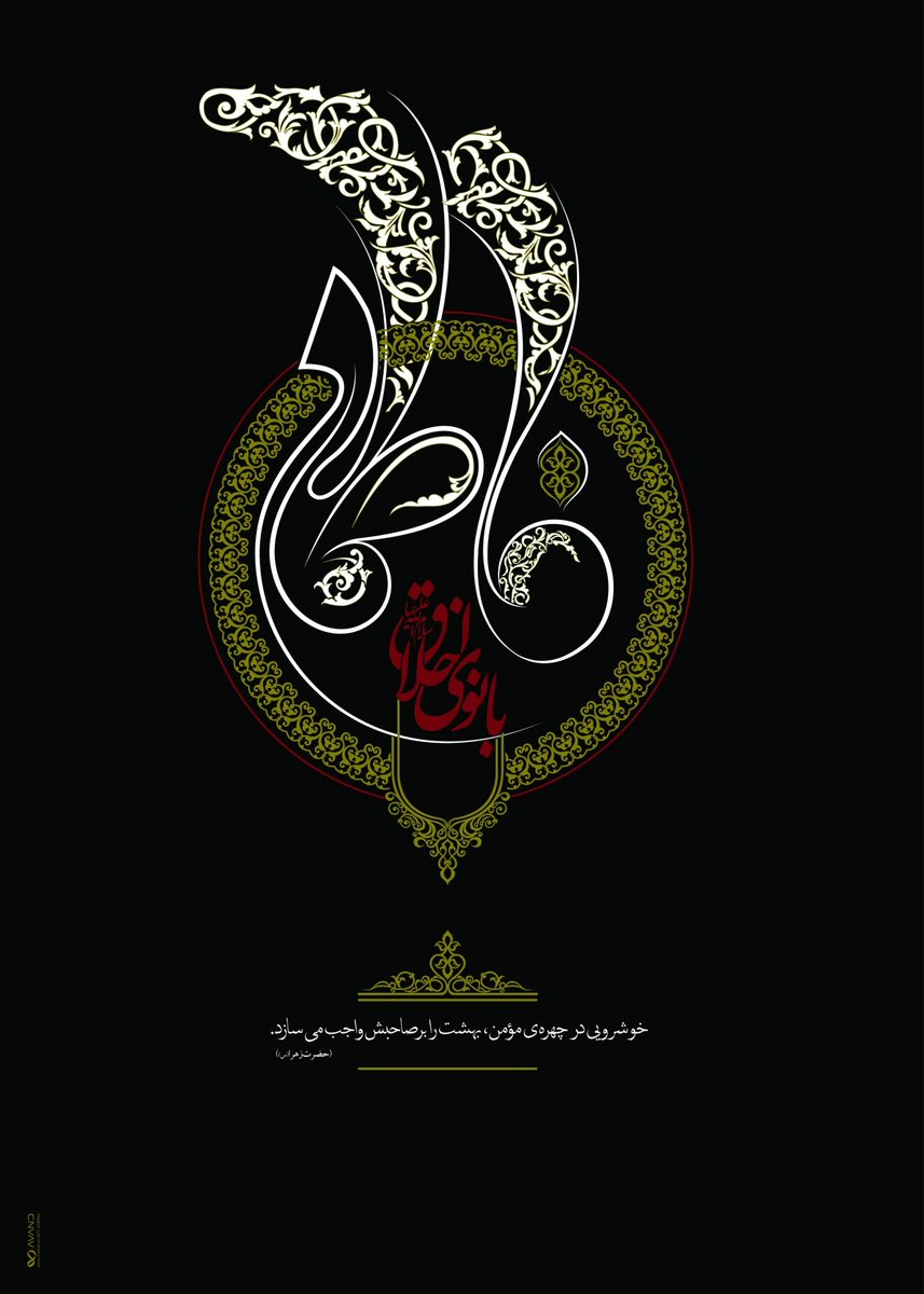 ansankaml's tweet image. رسول اكرم(ص) فرمود:
ای سلمان، دوستی فاطمه در یكصدجا سود می‌دهد
كه آسان‌ترین آنها به هنگام مردن و قبر و میزان و محشر و صراط و حساب است
#میراث_فاطمی 
#خیمه_مادری