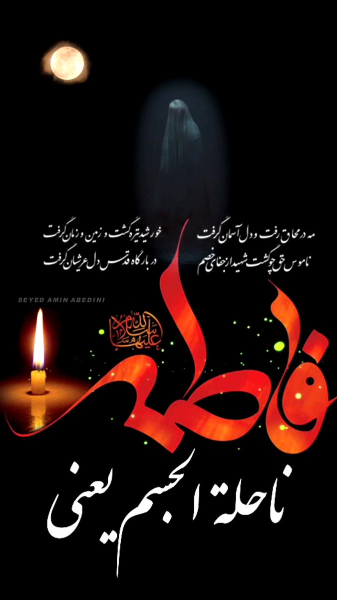 ansankaml's tweet image. إنَّ فاطِمَةَ بِنْتَ مُحَمَّدٍ صَلَّی الله عَلَیهِ و آله تَحْضُرُ زُوّارَ قَبْرِ ابْنِهَا الْحُسَینِ عَلیه السلام فَتَسْتَغْفِرُ لَهُمْ ذُنُوبَهُمْ
فاطمه دختر محمد نزد زائران قبر فرزندش حسین علیه السلام حضور می‌یابد و برای گناهانشان طلب آمرزش می‌كند
#میراث_فاطمی 
#خیمه_مادری