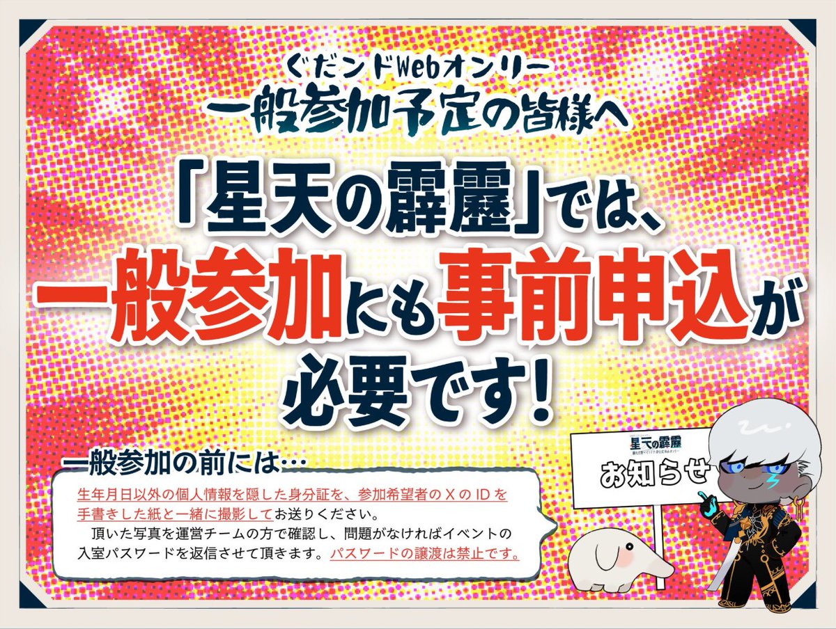 GDND_web_only's tweet image. ※注意  
ぐだンド非公式Webオンリーは、年齢制限を徹底するため、一般参加者の方にも年齢確認を行っております。
 早めの申請をよろしくお願いいたします