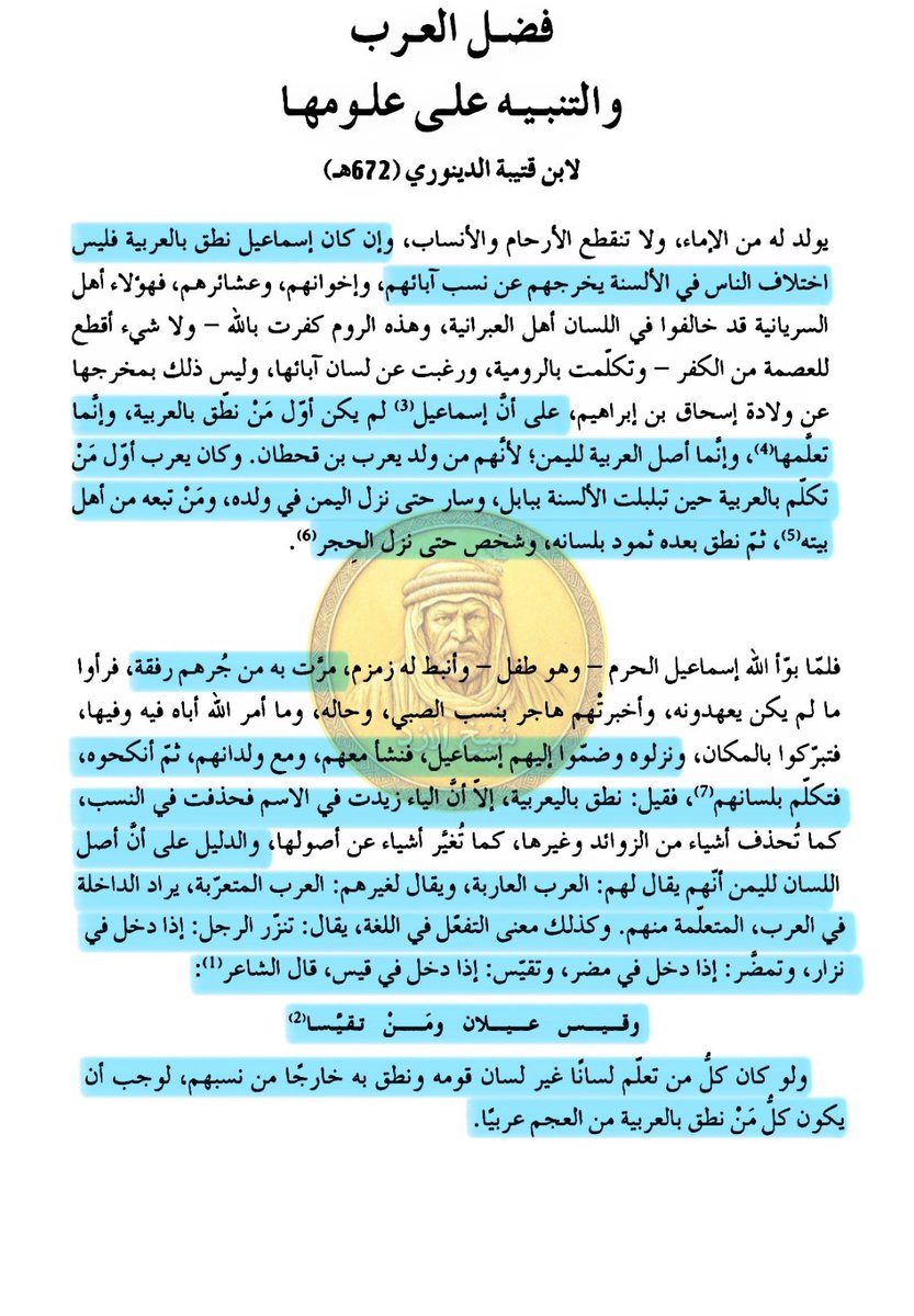 نصّ نفيس لابن قتيبة مفاده:

👈🏻لم يكن إسماعيل أول من نطق بالعربيةوإنما تعلمها وأصلها اليمانية ونطقه بالعربية لا يخرجه عن نسبه بالأصل

👈🏻العربية هي اليعربية نسبة ليعرب بن #قحطان والقحطانية يقال لهم العاربة وغيرهم المتعرّبة أي المتعلّمة العربية من العاربة كقولهم المتنزّرة والمتمضّرة